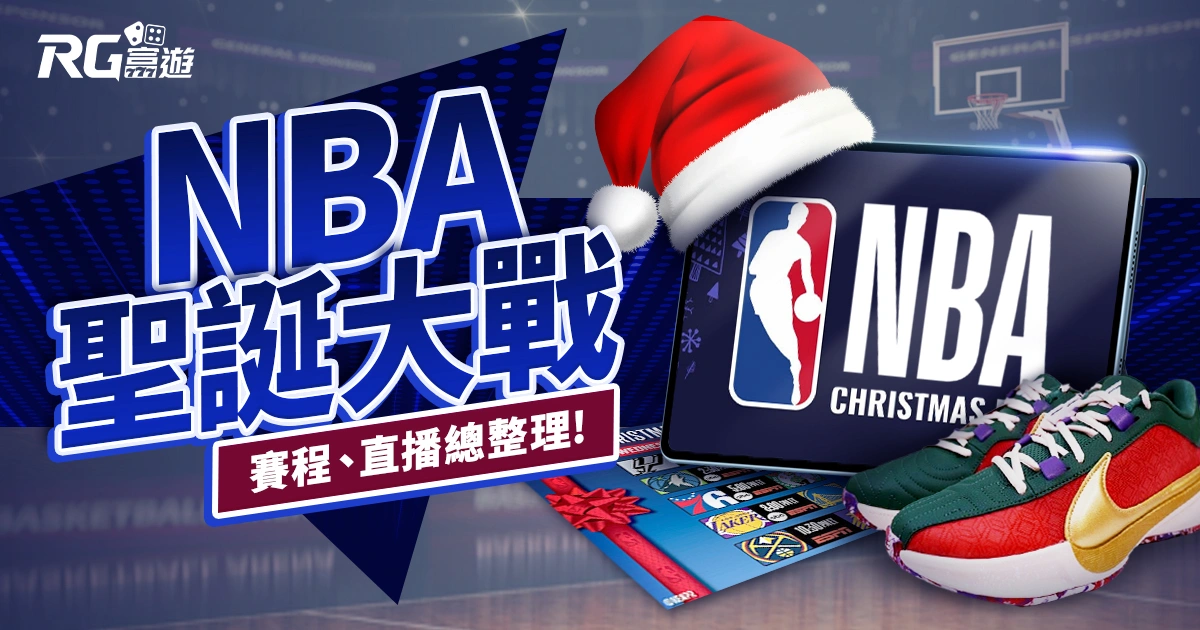 2024 NBA 聖誕大戰：賽程、直播總整理，明星球員再次齊聚！