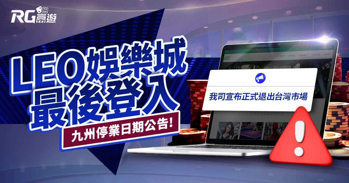 【快訊】LEO娛樂城最後登入日，錯過等於放棄提領！