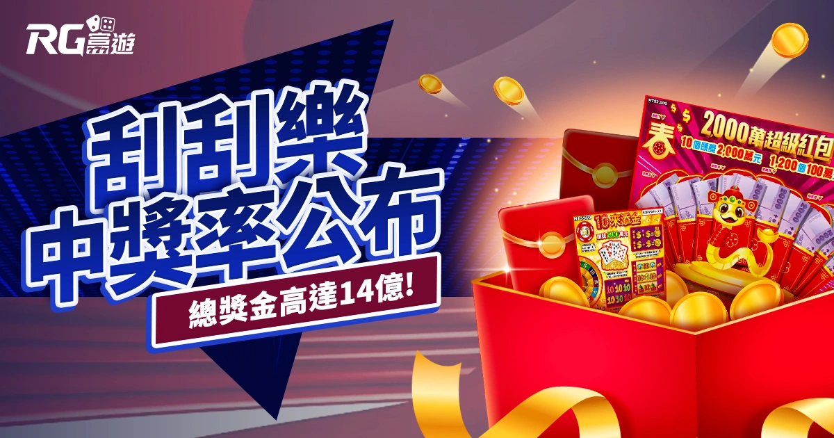 2025刮刮樂中獎率公布！2000萬刮刮樂總獎金高達「14億」！