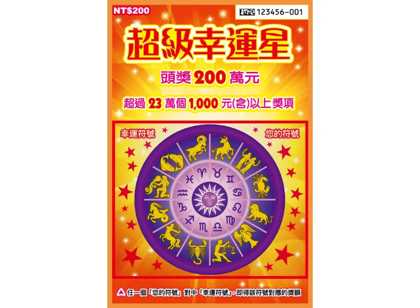 超級幸運星