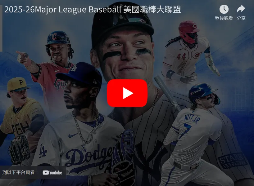2025-26 MLB美國職棒直播