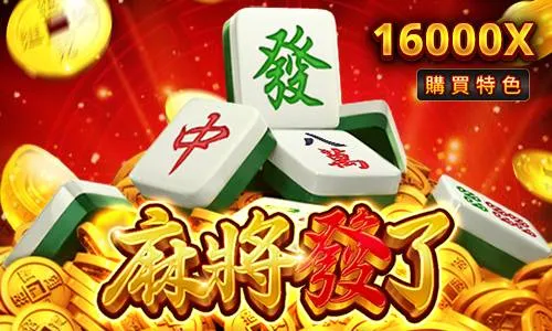 RSG電子-麻將發了