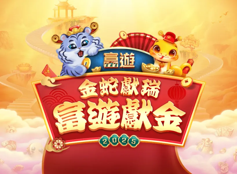 2025富遊新春優惠|金蛇獻瑞 富遊獻金,500萬彩金等你刮!