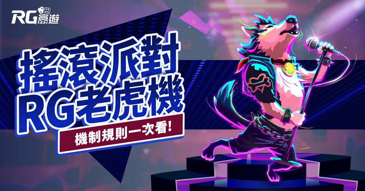 搖滾派對老虎機RG電子遊戲介紹｜特色、規則、玩法一次看