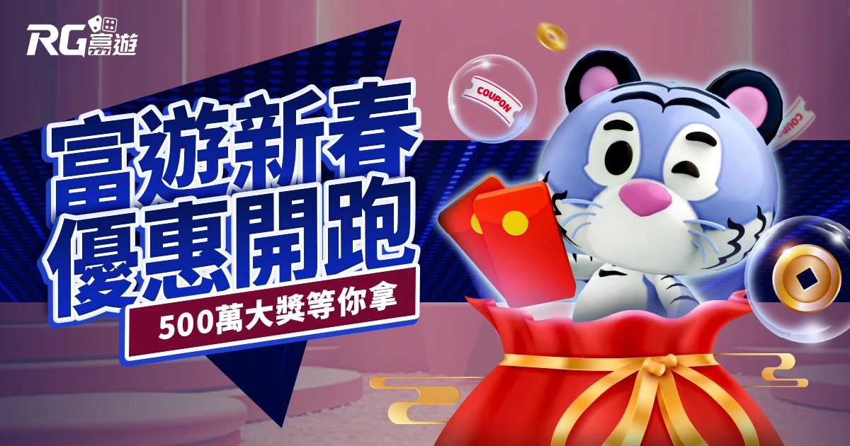 2025富遊新春優惠開跑！蛇年刮刮樂500萬大獎等你來拿！