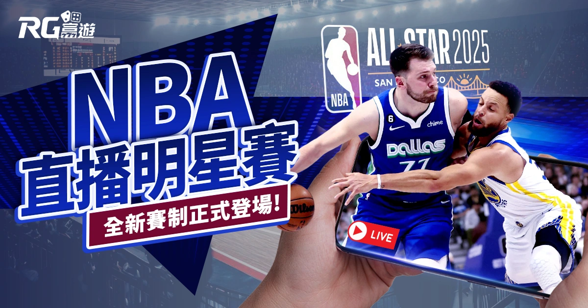 2025 NBA明星賽直播明星賽｜全新賽制，拋開「不防守」刻板印象！