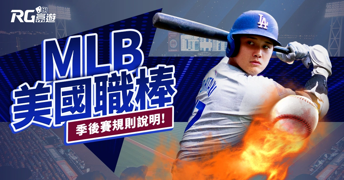 2025MLB美國職棒直播、規則解析：大谷翔平重返投手丘成焦點