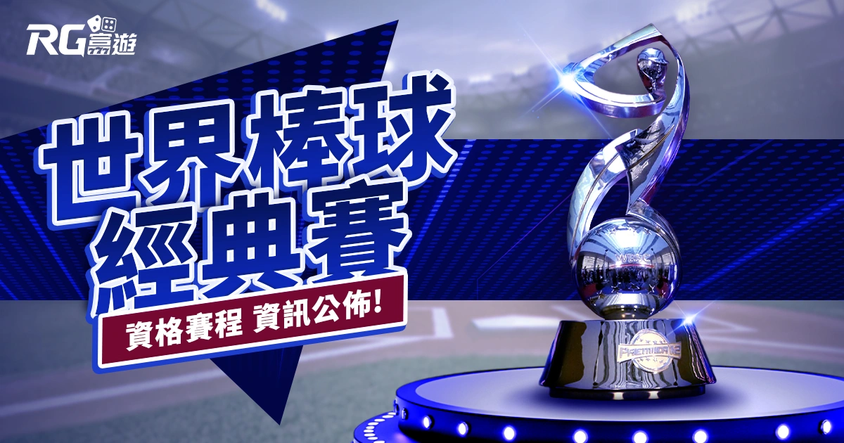 【2025 WBC 資格賽】賽程、直播資訊、中華隊名單公佈！