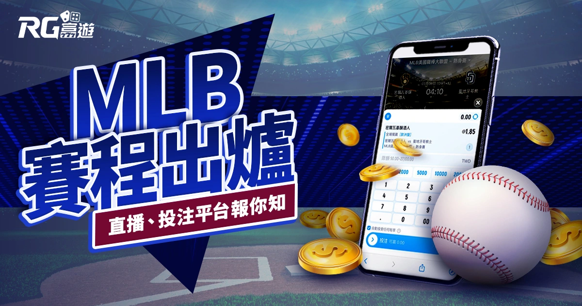 2025MLB熱身賽2月賽程出爐！直播平台、投注管道一次報給你！