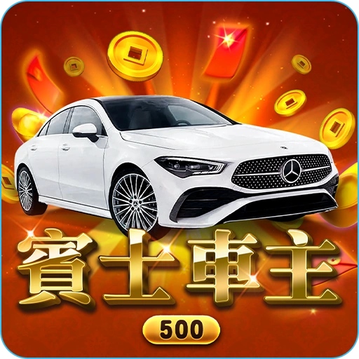 賓士車主遊戲APP