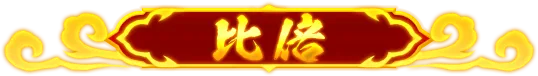 神通對決 比倍玩法