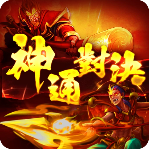 神通對決 app