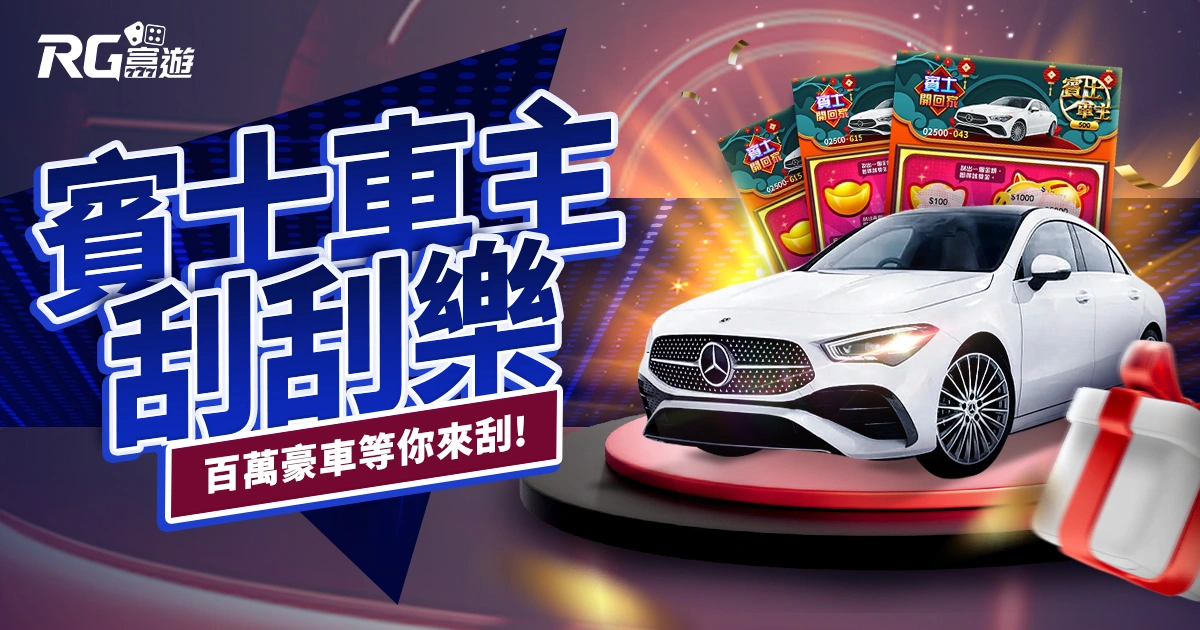 賓士車主刮刮樂｜只要 500 元，就有機會把賓士開回家！