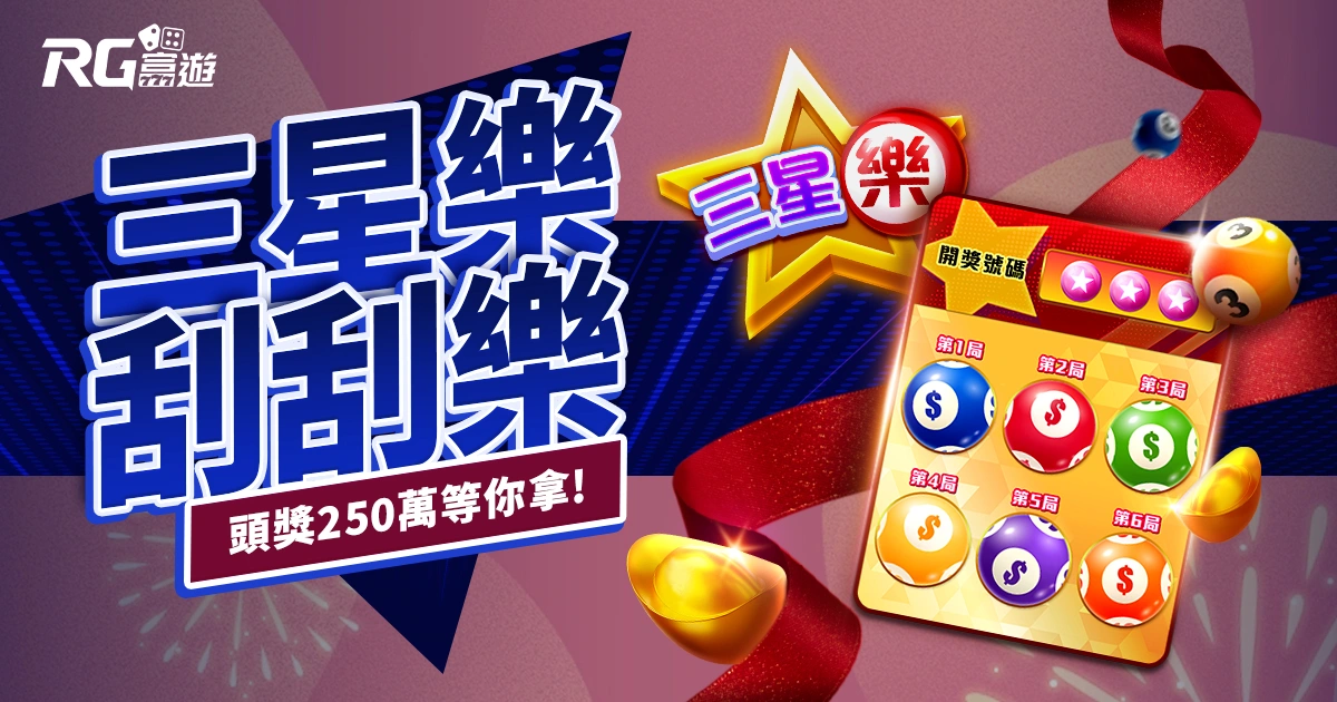 三星樂刮刮樂｜富遊最好贏的人氣刮刮樂，頭獎250萬等你來拿！