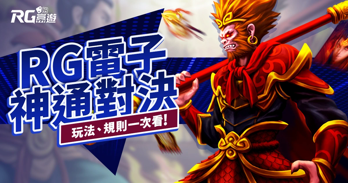 神通對決老虎機RG電子遊戲介紹｜特色、規則、玩法一次看