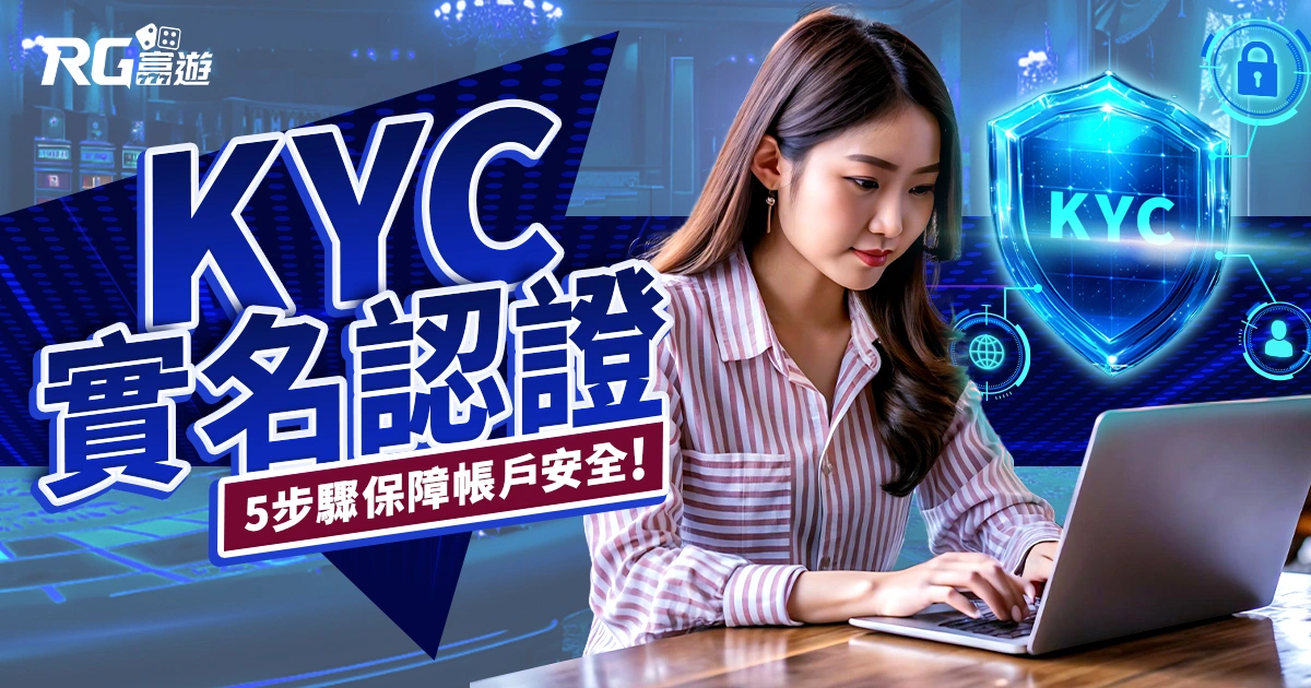 富遊娛樂城 KYC 實名認證上線了！5 步驟保障你的帳戶安全