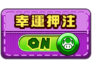 MARIO GO 幸運押注