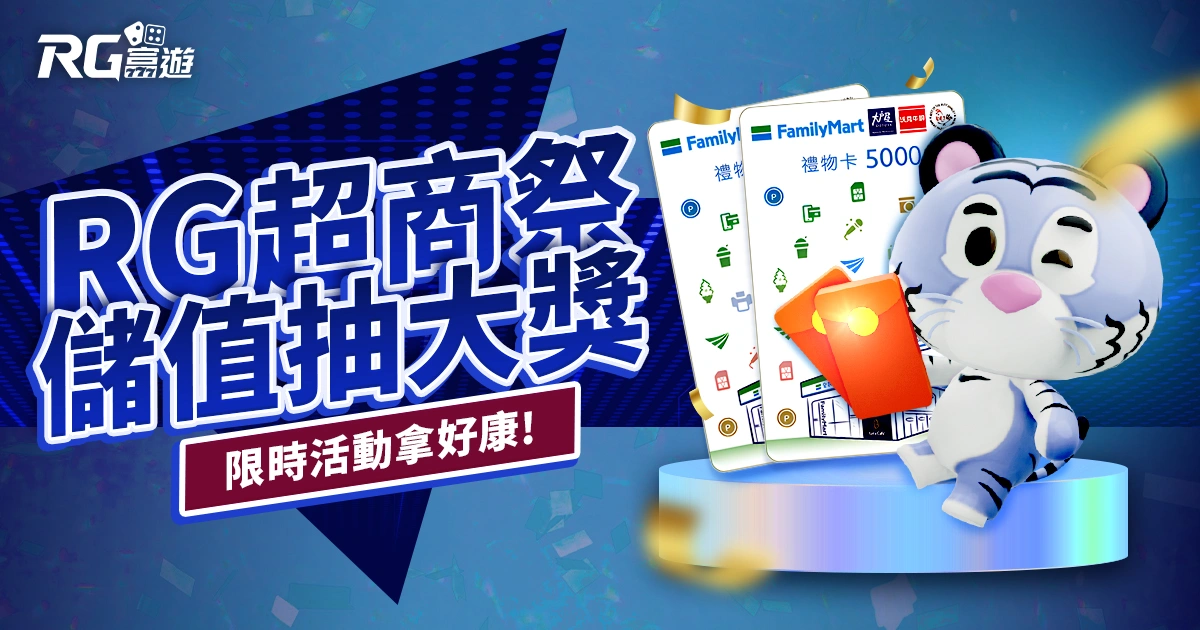 RG超商祭開跑！儲值任務送2688元＋抽5000元大獎，快來參加！
