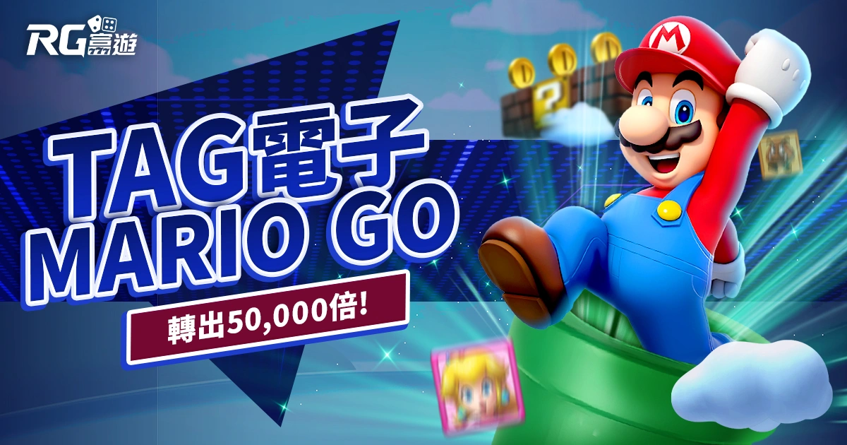 TAG電子全新MARIO GO老虎機爆分中，轉出50000倍就趁現在！
