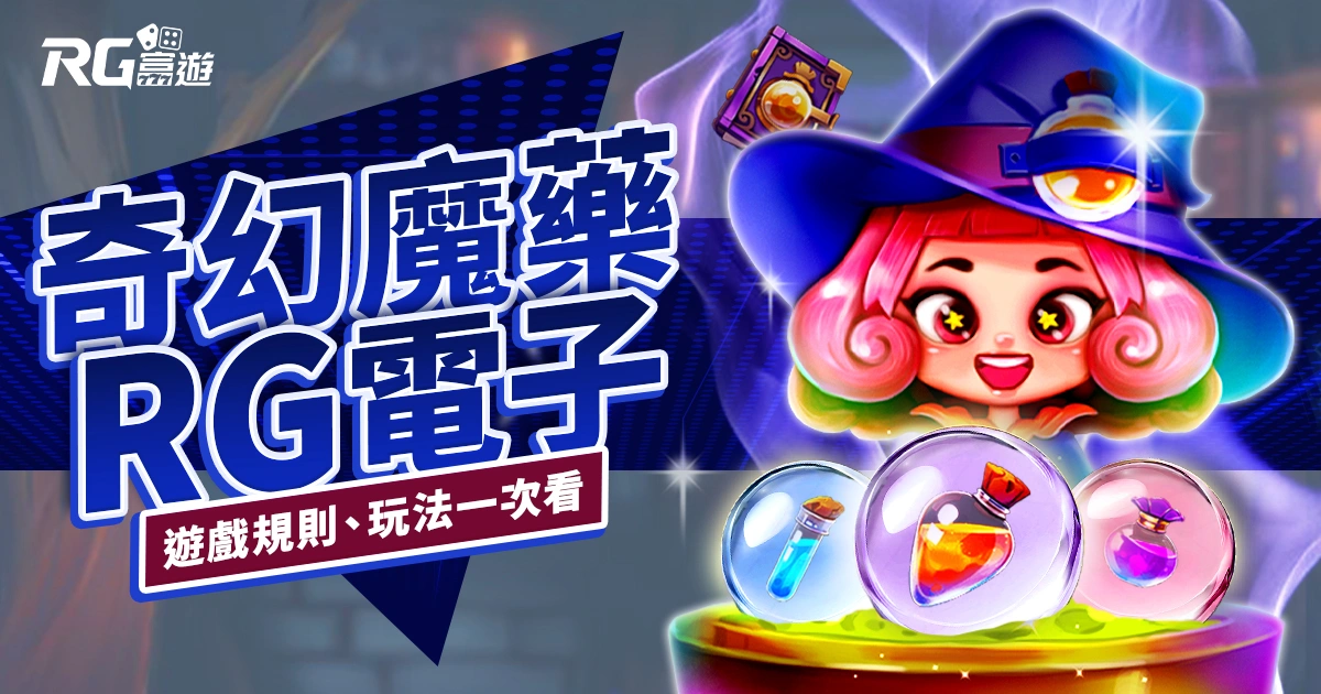 奇幻魔藥老虎機RG電子遊戲介紹｜特色、規則、玩法一次看