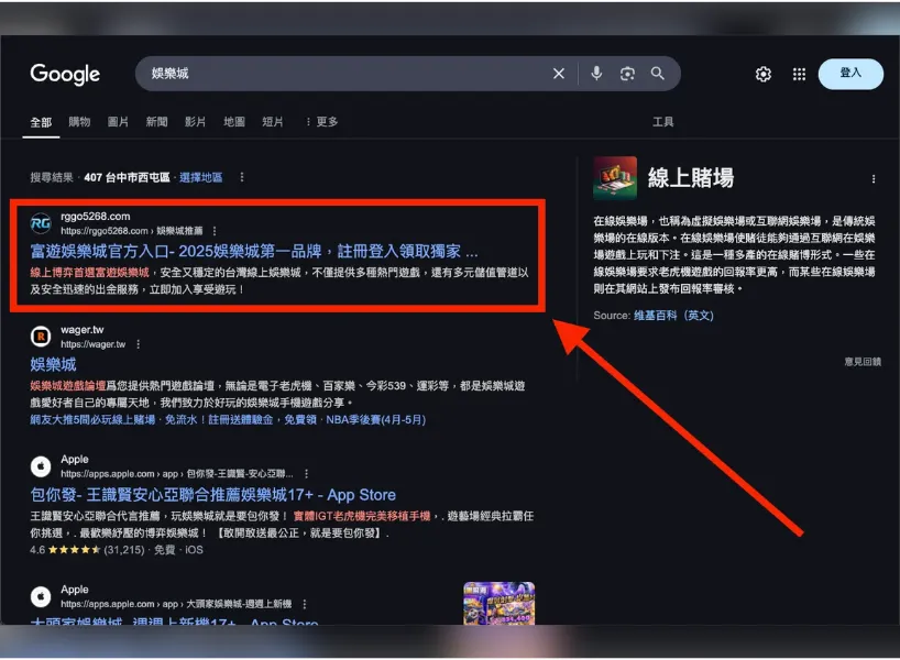在 Google 搜尋「娛樂城」可以找到 SUPER 娛樂城詐騙網站