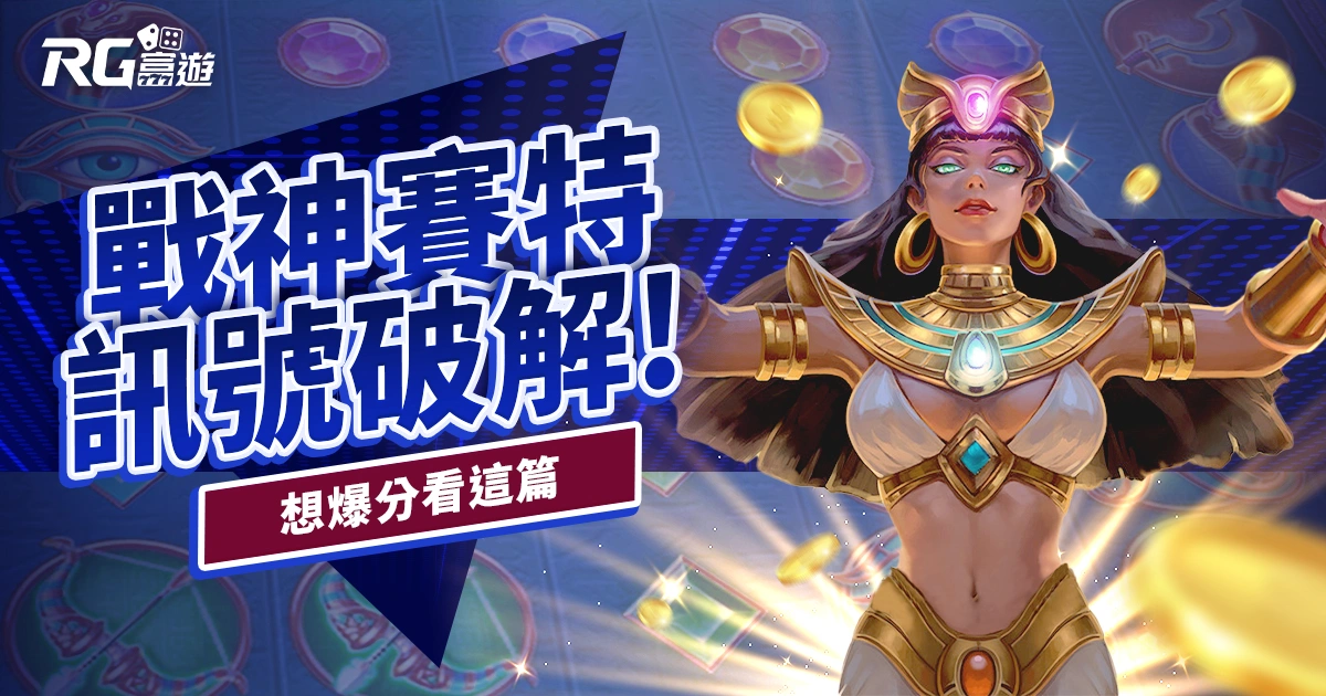 【RG戰神賽特訊號】富遊官方帶你破解，想爆分先看這篇！