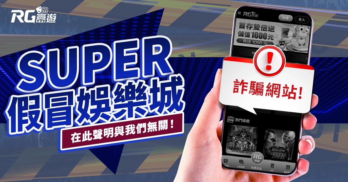 SUPER娛樂城詐騙網站假冒富遊官網，在此聲明與我們無關！