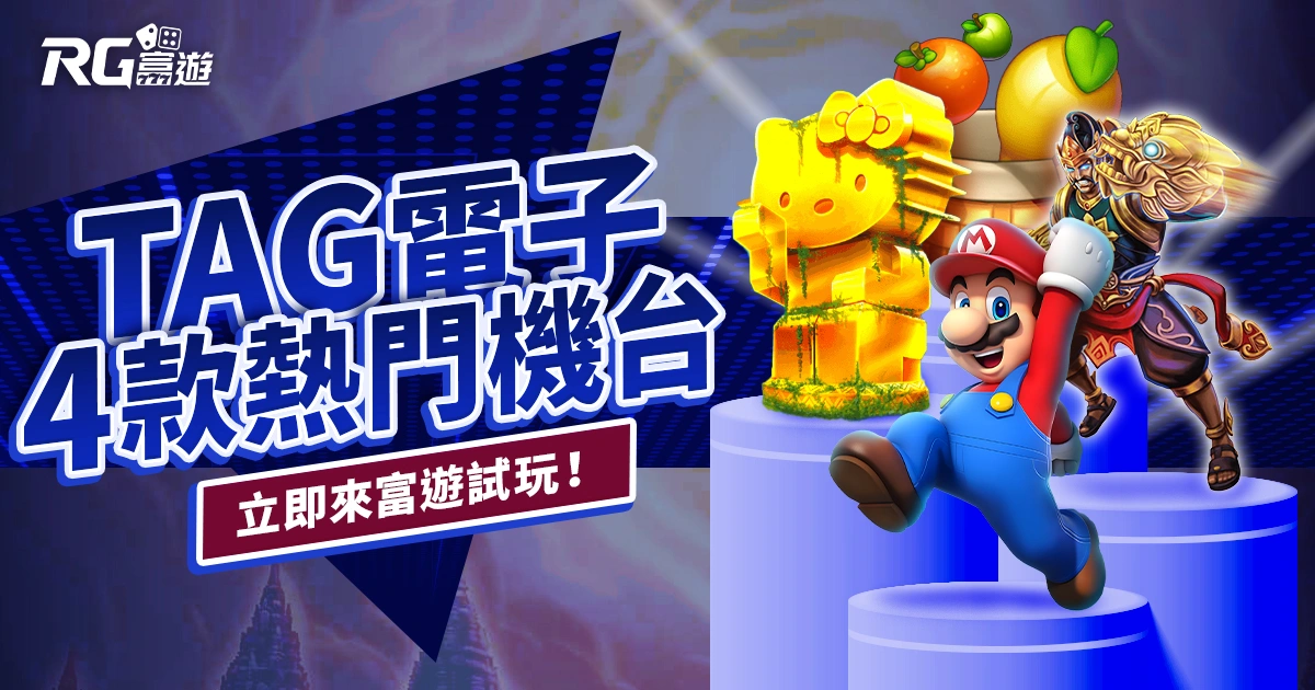 TAG 電子老虎機推薦：4 款熱門機台介紹，立即來富遊試玩！