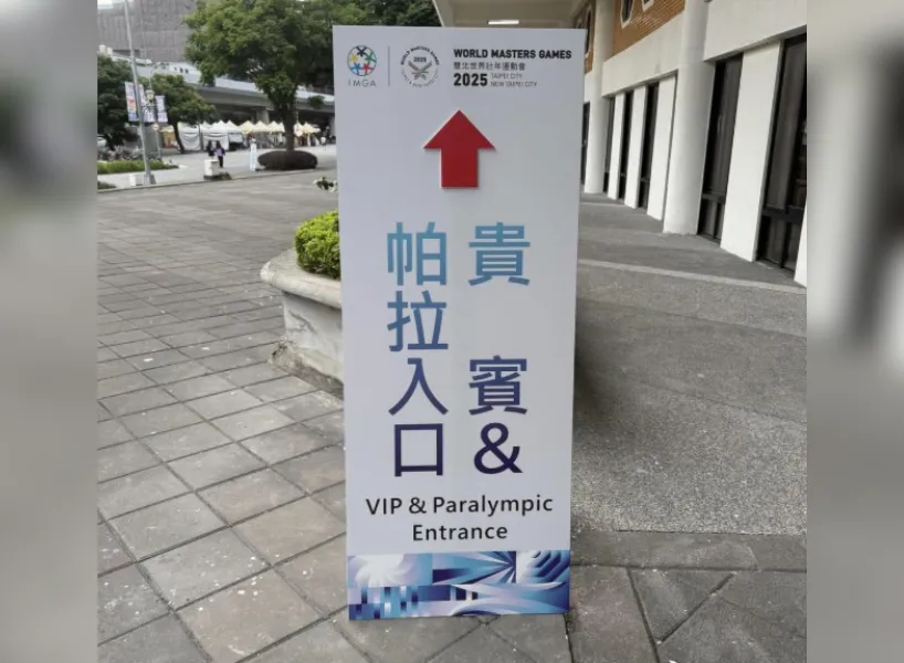 世壯運出包：世壯運帕拉入口示意圖 / 圖取自網路
